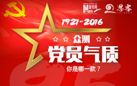 眾測“黨員氣質(zhì)”，你是哪一款？