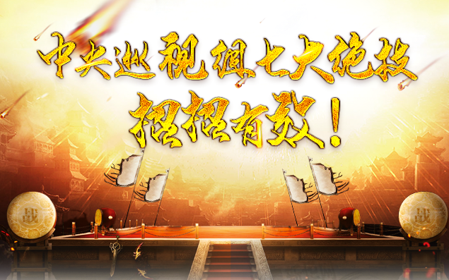 中央巡視組七大絕技，招招有效！