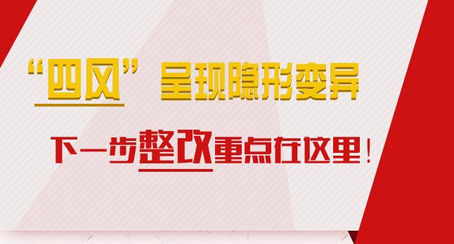 “四風(fēng)”呈現(xiàn)隱形變異，下一步整改重點(diǎn)在這里！