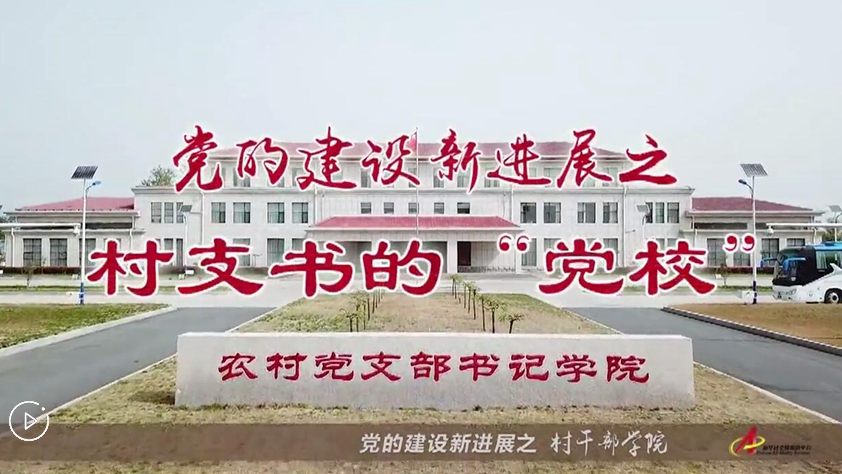 村支書(shū)們的“黨校”是啥樣？