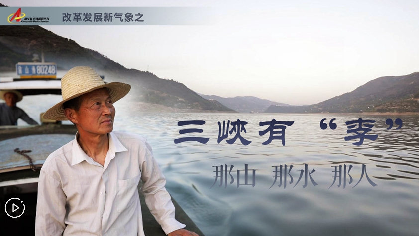 三峽有“李”：那山，那水，那人
