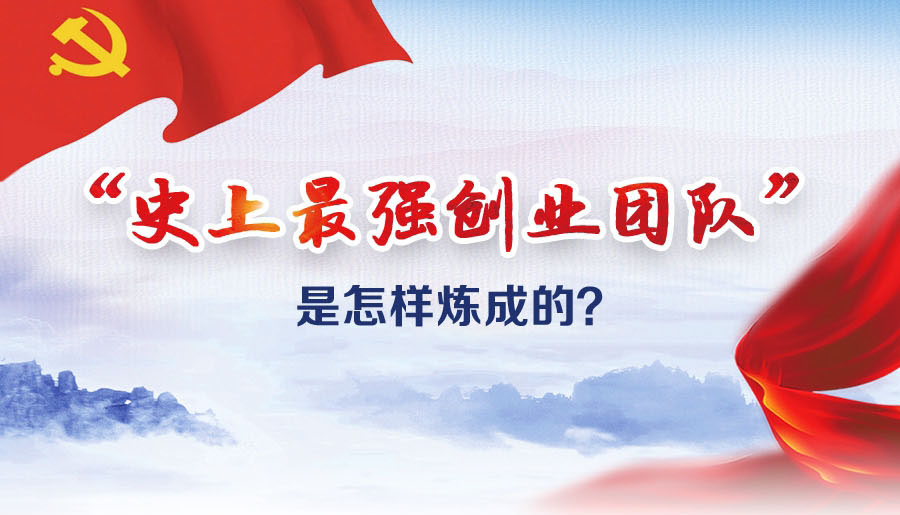 “史上最強(qiáng)創(chuàng)業(yè)團(tuán)隊(duì)”是怎樣煉成的？