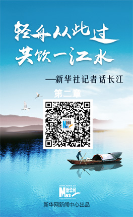 新華社記者話(huà)長(zhǎng)江：千里走金川