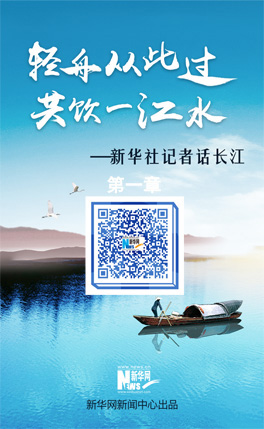 新華社記者話(huà)長(zhǎng)江（第一章）