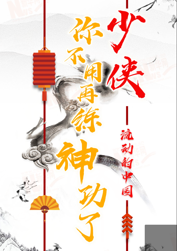流動的中國|少俠，你不用再練神功了！