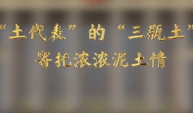 “土代表”的“三瓶土”，寄托濃濃泥土情