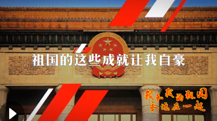 我和我的祖國(guó)，永遠(yuǎn)在一起！