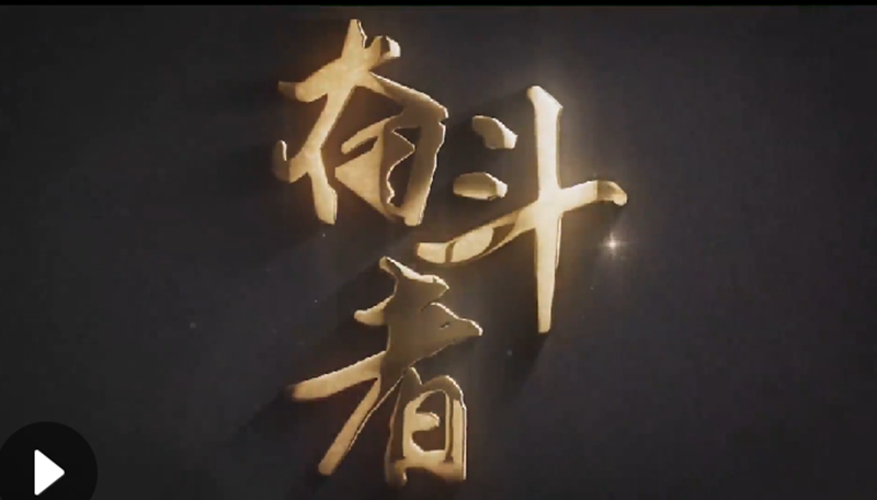 懷愛國(guó)情，做奮斗者