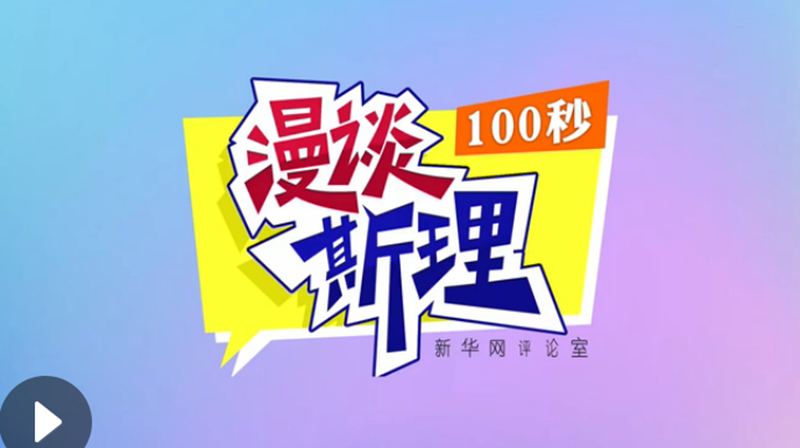 【100秒漫談斯理】“四個(gè)堅(jiān)持”為國(guó)家立心、為民族鑄魂