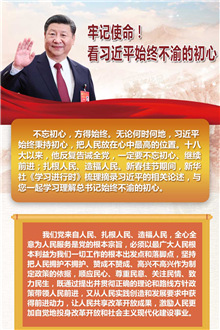 牢記使命！看習(xí)近平始終不渝的初心