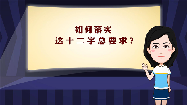 【100秒漫談斯理】如何落實(shí)這十二字總要求？