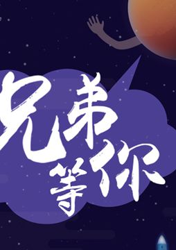 【"天問一號(hào)"成功發(fā)射】兄弟，等你！