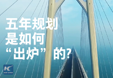 新華社記者說｜中國如何規(guī)劃未來？