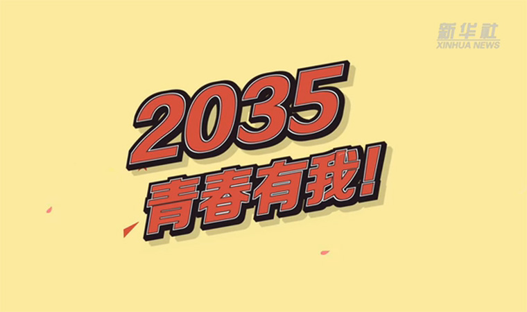 @致我們終將值得的青春｜2035，青春有我！