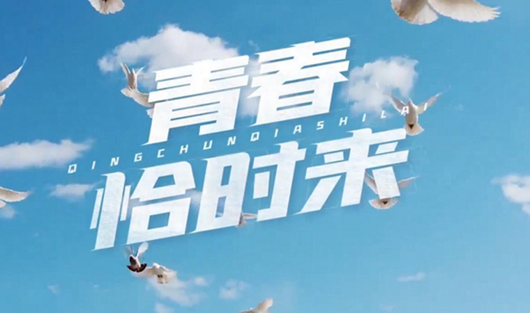 致我們終將值得的青春！