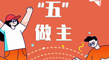 我的未來(lái)“五”做主！