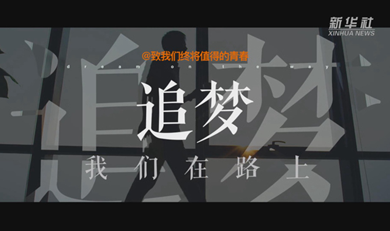 @致我們終將值得的青春｜追夢！我們在路上