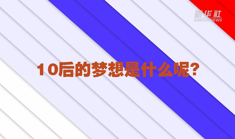 @致我們終將值得的青春丨對于未來，我們有話說！