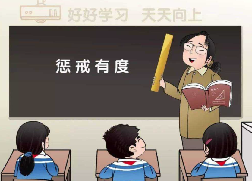 讓教育懲戒有尺度、有溫度