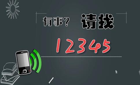 有事，請找12345