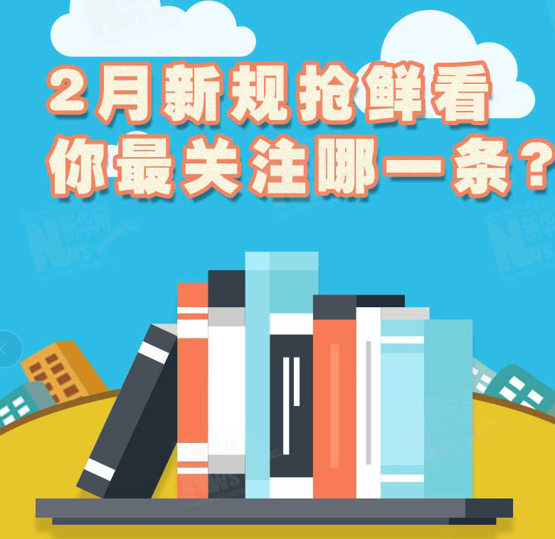 2月新規(guī)搶鮮看，你最關(guān)注哪一條？