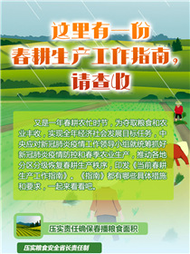 這里有一份春耕生產(chǎn)工作指南，請查收