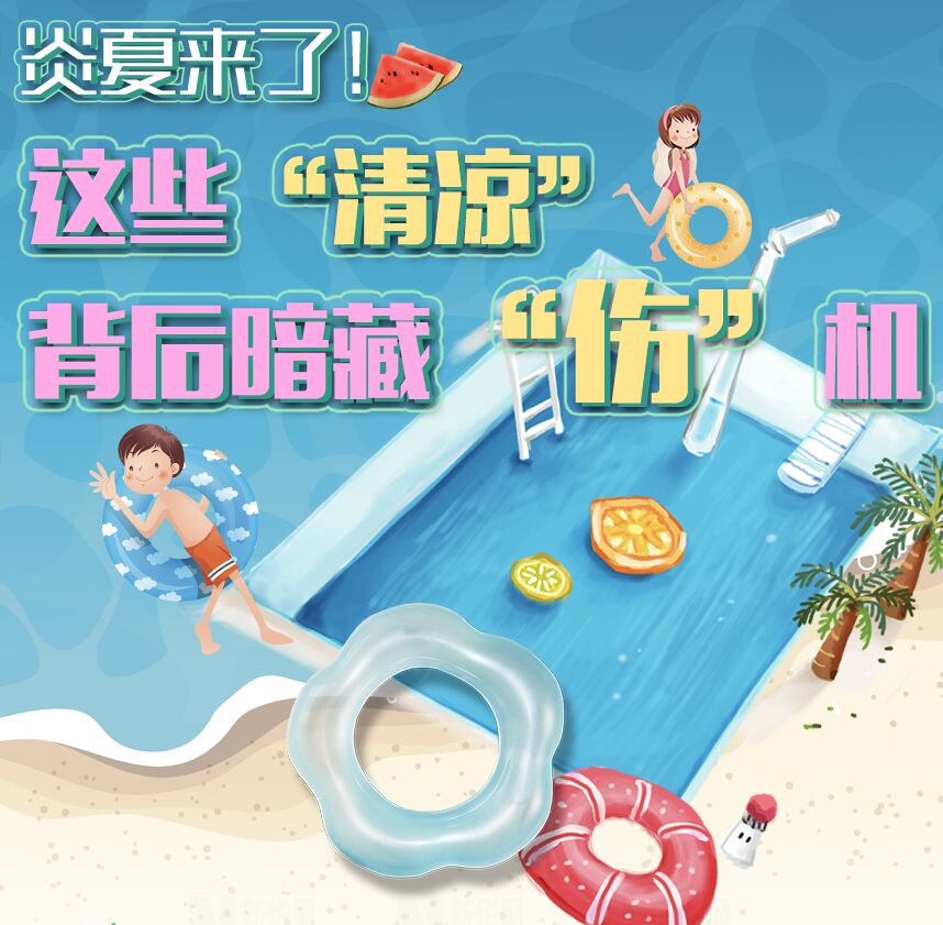 【圖解】炎夏來(lái)了！這些“清涼”背后暗藏“傷”機(jī)