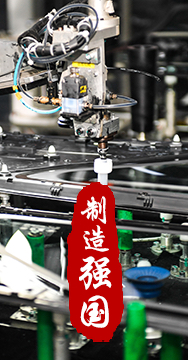 制造業(yè)是國家經(jīng)濟(jì)命脈所系，是立國之本、強(qiáng)國之基。