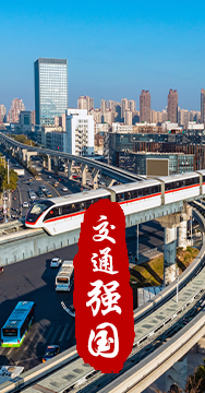 建設(shè)交通強(qiáng)國是黨中央作出的重大戰(zhàn)略部署。