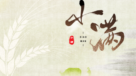 為什么只有小滿，沒有“大滿”？