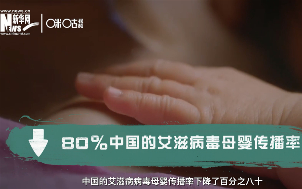 過去的十年，中國(guó)的艾滋病病毒母嬰傳播率下降了80％