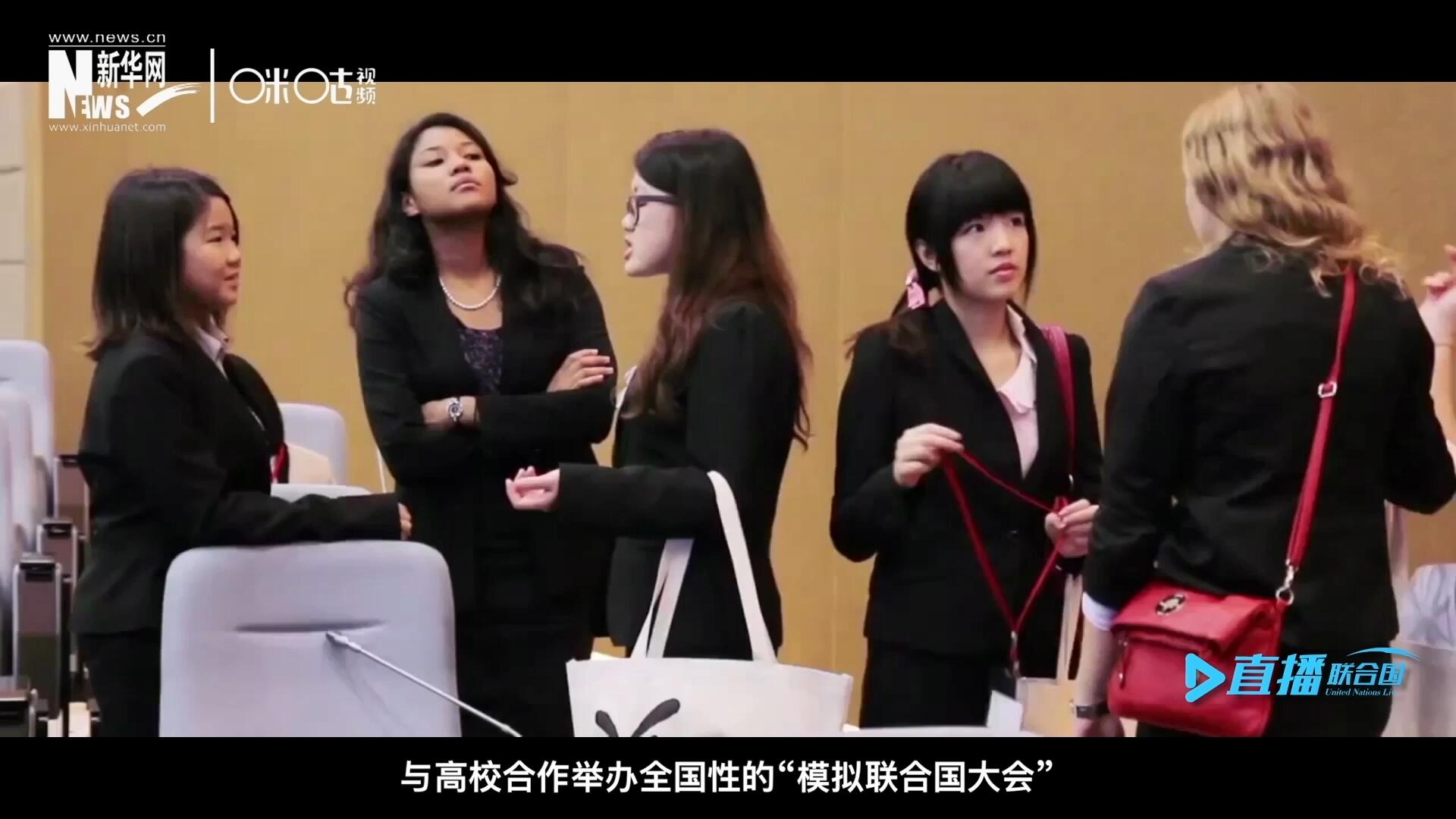 許多大學(xué)生與聯(lián)合國的接觸就是從“模擬聯(lián)合國”項(xiàng)目開始的，與高校合作舉辦全國性的“模擬聯(lián)合國大會”是中國聯(lián)合國協(xié)會日常工作的一部分。