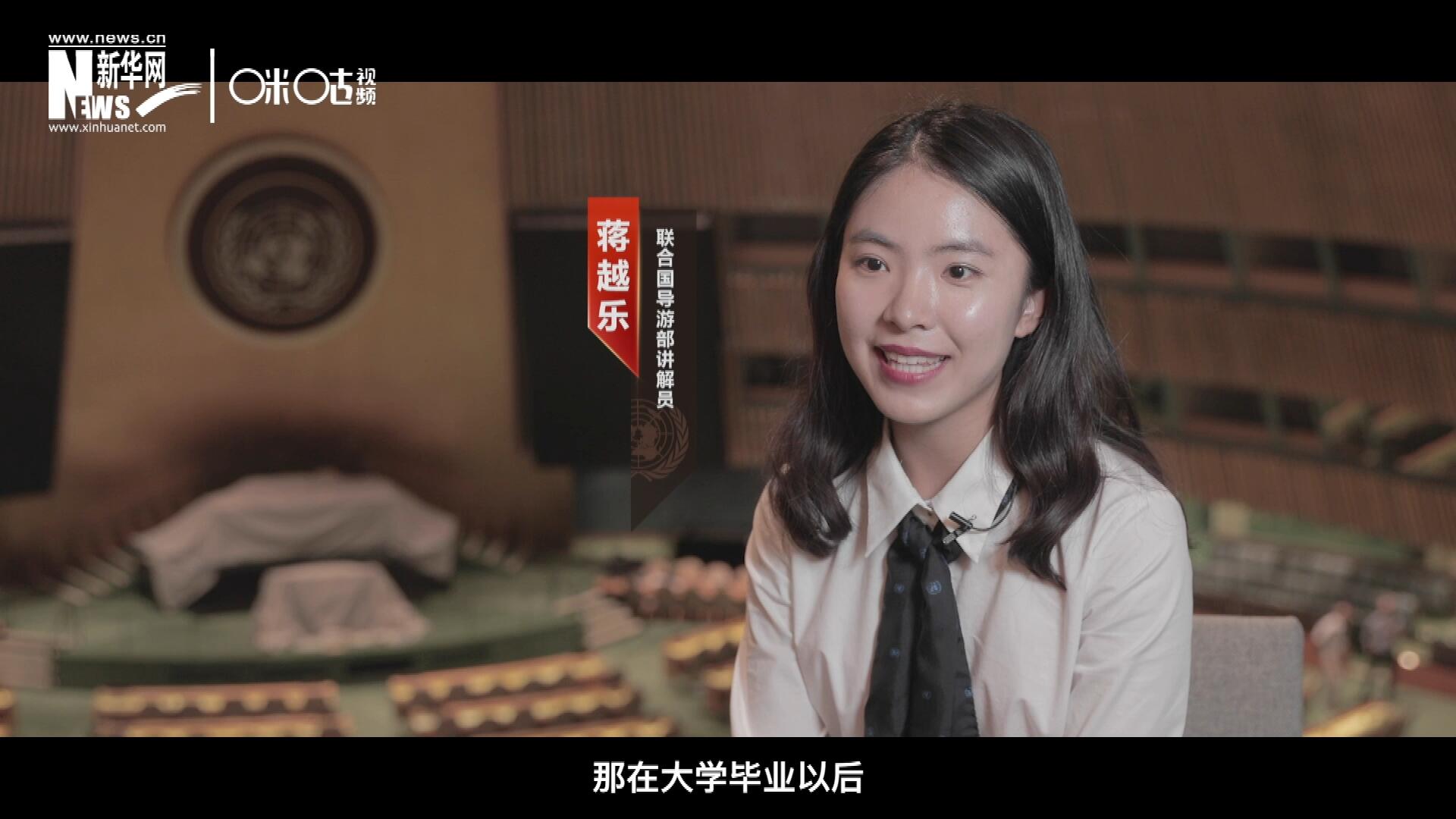 我叫蔣越樂(lè)，來(lái)自中國(guó)上海，在畢業(yè)之后我有幸來(lái)到聯(lián)合國(guó)，目前擔(dān)任講解員。