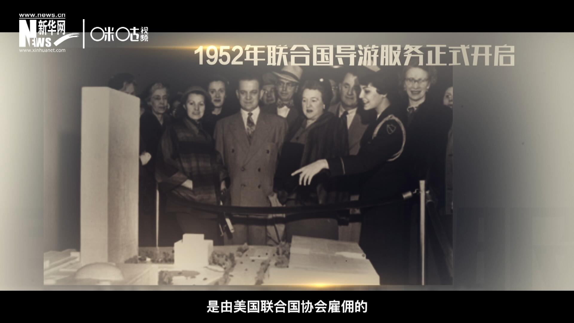 聯(lián)合國(guó)最初的十名導(dǎo)游是由美國(guó)聯(lián)合國(guó)協(xié)會(huì)雇傭的，直到1955年，聯(lián)合國(guó)新聞部才把導(dǎo)游業(yè)務(wù)并入麾下。