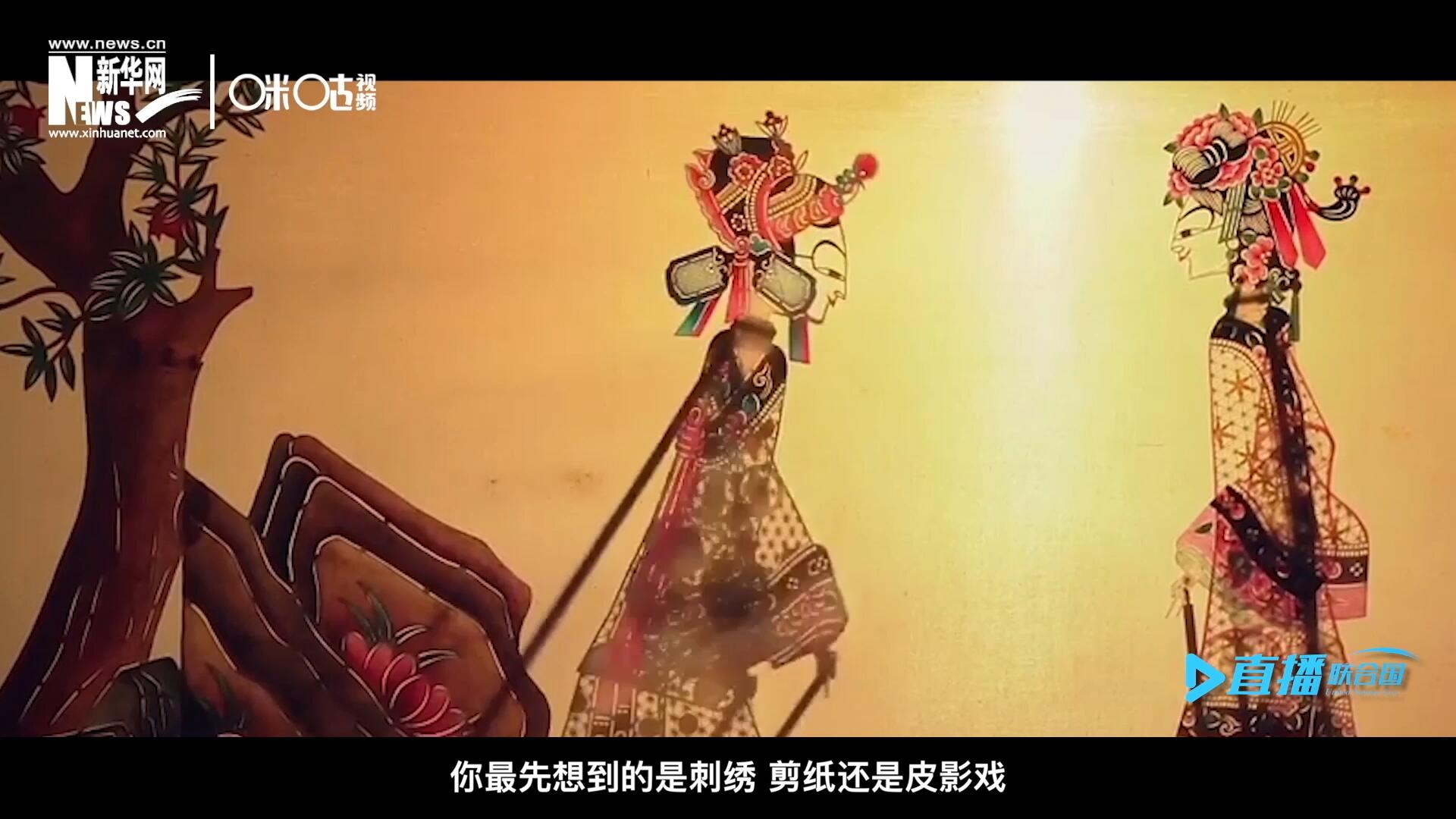 扎根在泥土中的民間藝術(shù)，傳遞著百姓生活的真實(shí)溫度，民間藝術(shù)在今天成為一張中華文化的名片，讓世界讀懂中國(guó)。