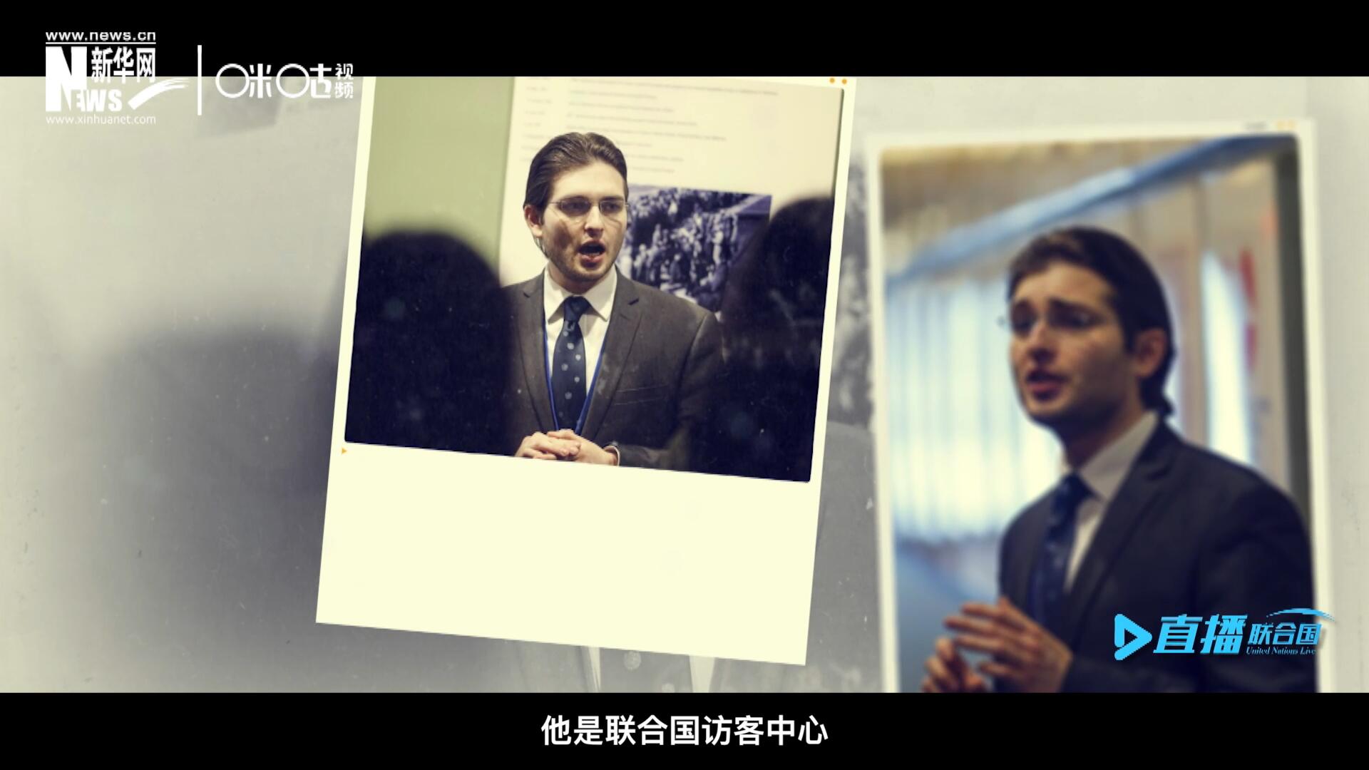 馬紹飛，一名土生土長的美國小伙兒，更與眾不同的是，他是聯(lián)合國訪客中心目前唯一一位母語非中文的中文講解員。
