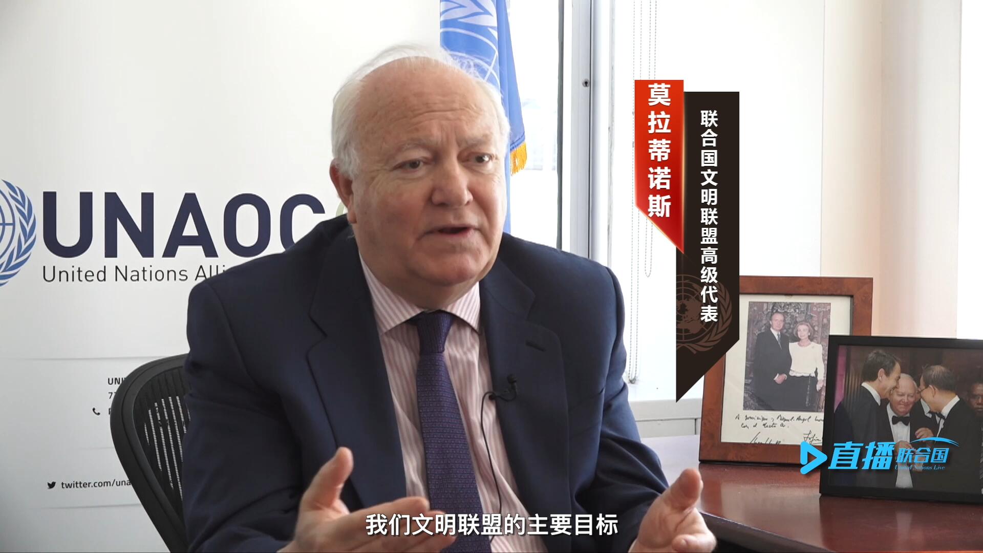 我們文明聯(lián)盟的主要目標(biāo)，就是促進(jìn)不同宗教、文化、文明之間的理解，創(chuàng)造一個(gè)互換理念、相互尊重、相互合作、共同生活的環(huán)境。