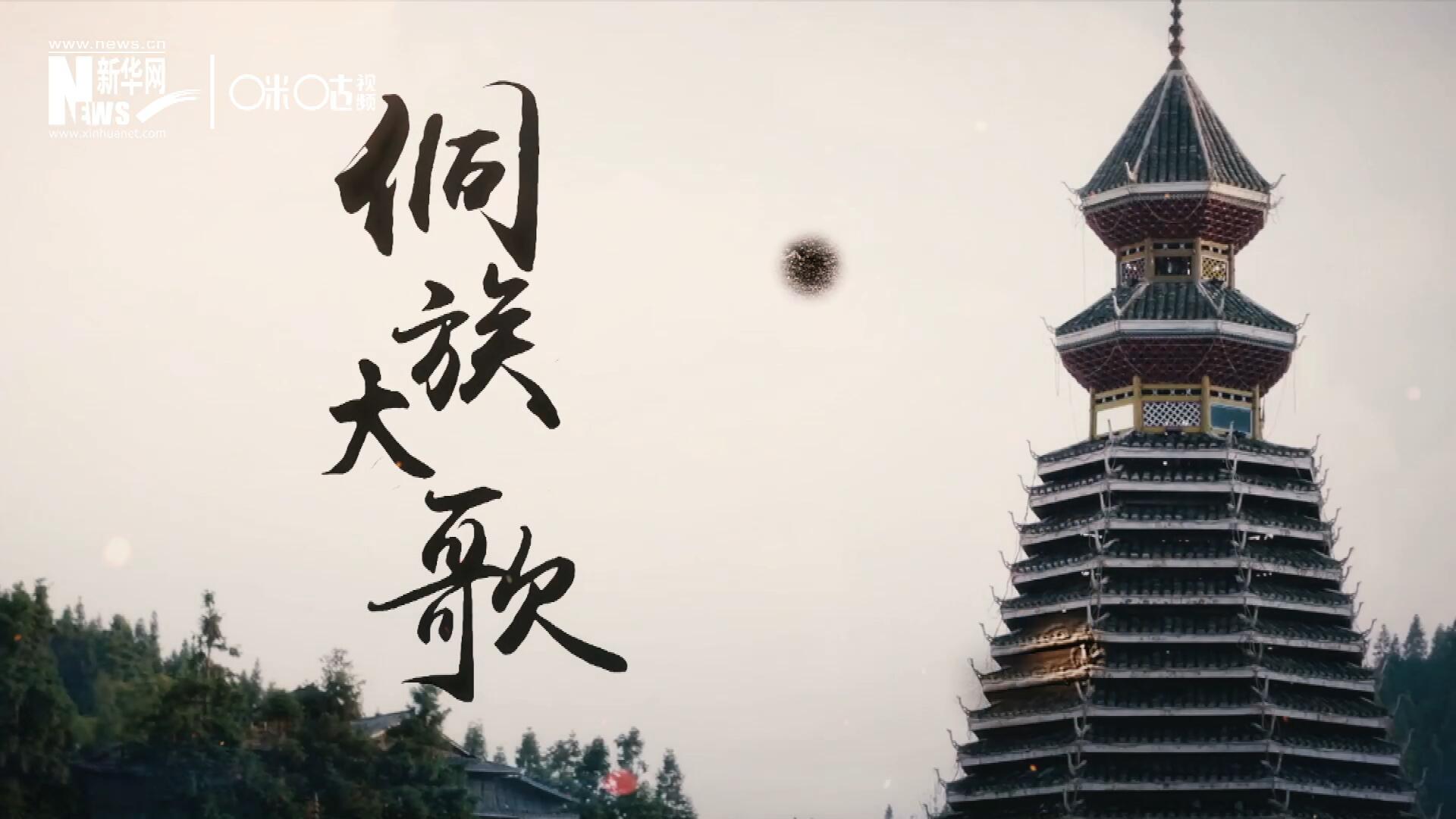 這是來自邊地的天籟，僅用人聲就能完美再現(xiàn)大自然的聲音，也是侗族人口口相傳的民族歷史，這就是侗族大歌。