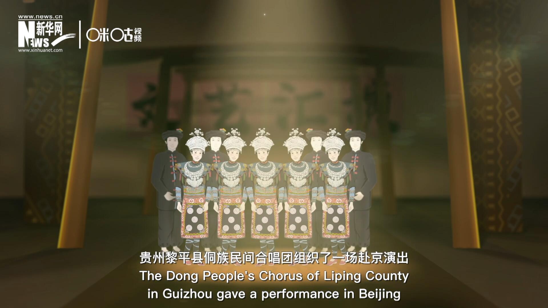 直到1959年10月，貴州黎平縣侗族民間合唱團(tuán)組織了一場赴京演出 ，侗族大歌才邁出了走出深山的第一步，在首都的舞臺一炮而紅。