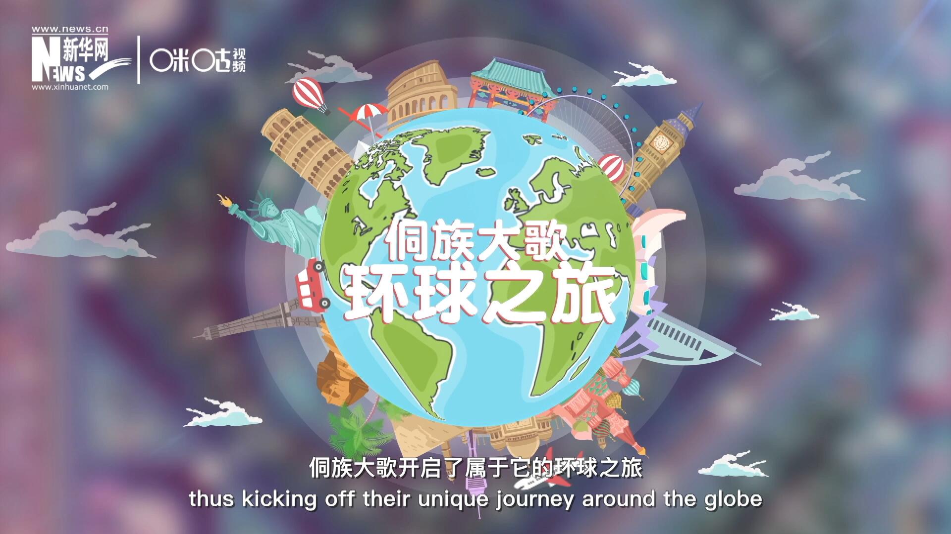 有了在巴黎的首唱成名，侗族大歌開啟了屬于它的環(huán)球之旅。