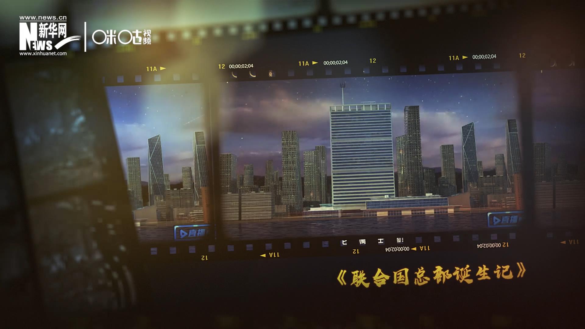 過去一年，《直播聯(lián)合國》欄目用鏡頭帶大家探訪了聯(lián)合國。
