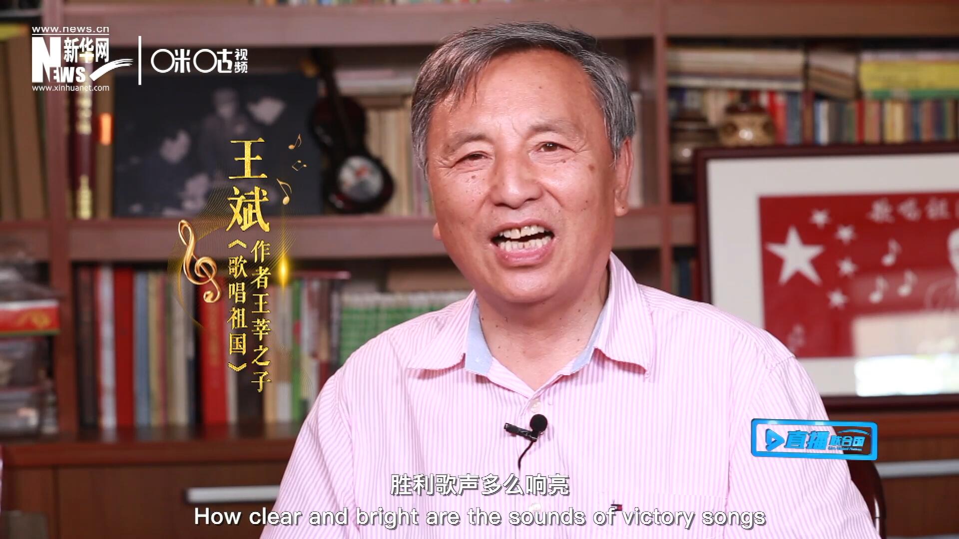 王莘之子王斌演唱“五星紅旗迎風飄揚，勝利歌聲多么響亮，歌唱我們親愛的祖國……”