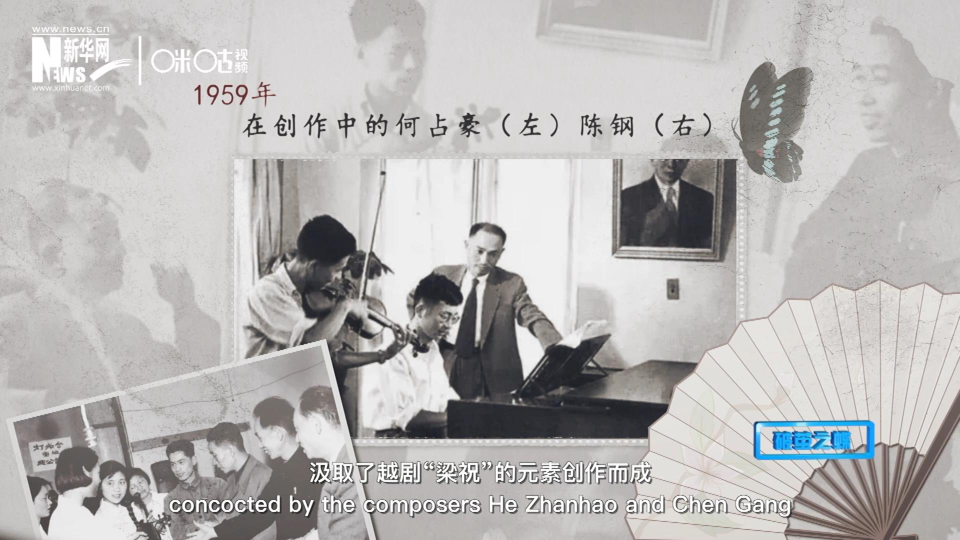 如今我們所熟悉的梁祝小提琴協(xié)奏曲，也正是作曲家何占豪、陳鋼汲取了越劇“梁祝”的元素創(chuàng)作而成。