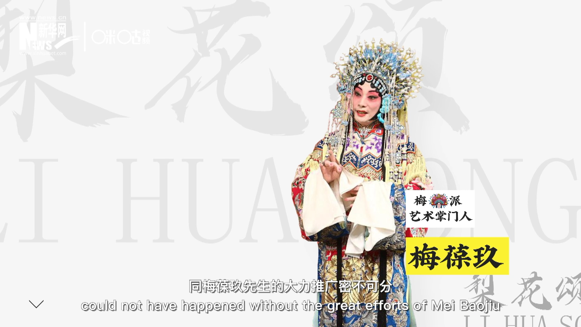 《梨花頌》的廣為傳唱，同梅葆玖先生的大力推廣密不可分，他在多種場合親身演繹《梨花頌》，為廣大票友和普通觀眾獻(xiàn)上了一場又一場視覺和聽覺的盛宴。