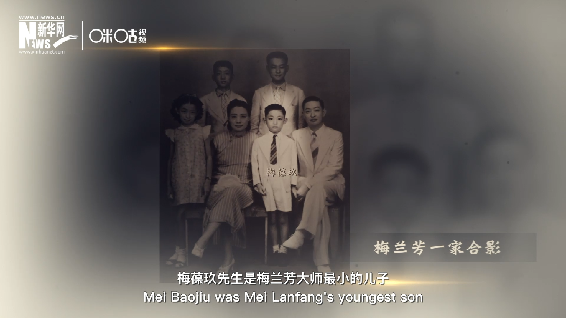 梅葆玖先生是梅蘭芳大師最小的兒子，十歲開始學(xué)藝，十八歲開始與父親梅蘭芳同臺(tái)演出，數(shù)十年來一直致力于傳承“梅派”藝術(shù)和發(fā)揚(yáng)京劇。