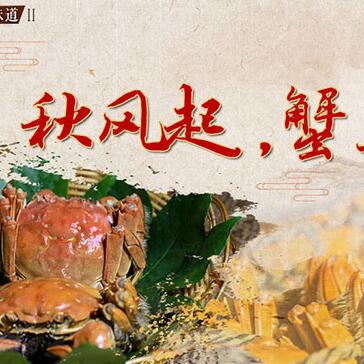秋風(fēng)起，蟹正肥