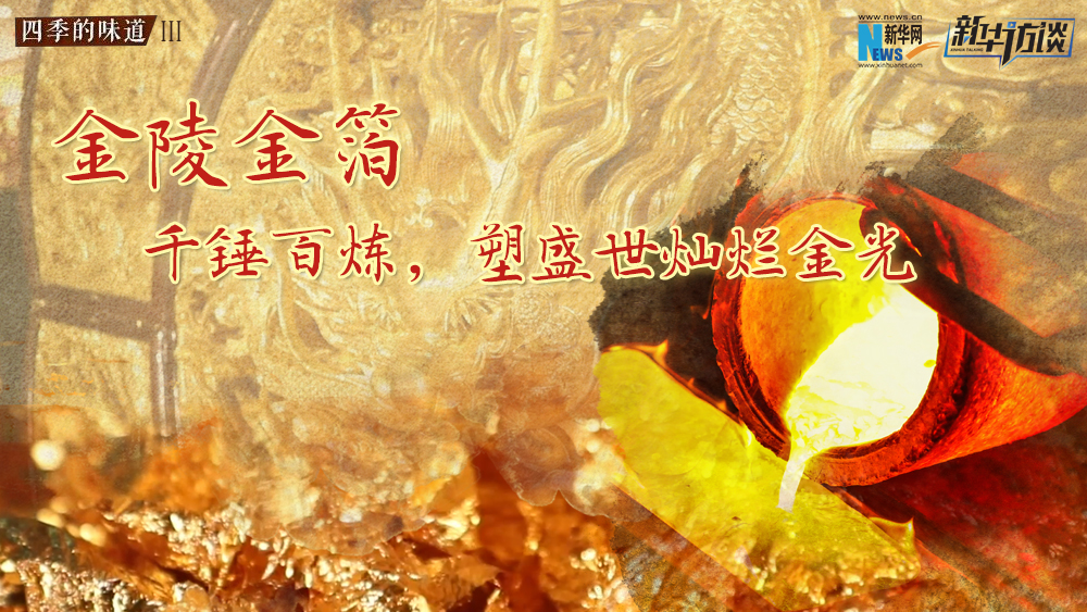 金陵金箔：千錘百煉，塑盛世燦爛金光