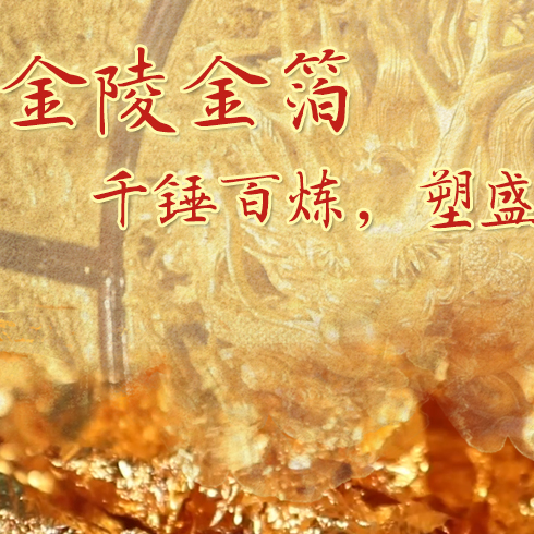 金陵金箔：千錘百煉，塑盛世燦爛金光