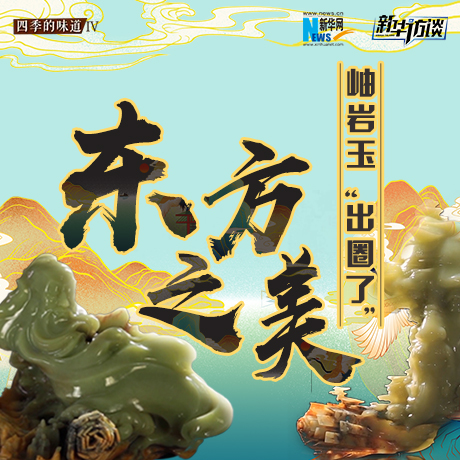 東方之美：岫巖玉“出圈了”！