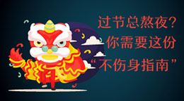 過節(jié)總熬夜？不傷身指南！